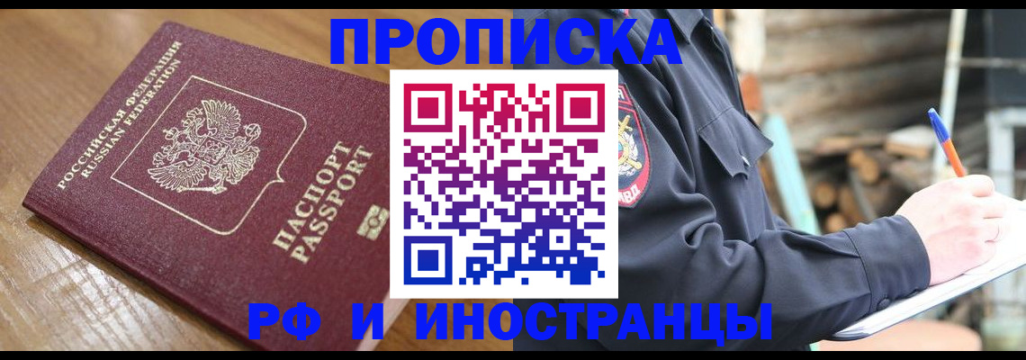 купить прописку в Челябинской области